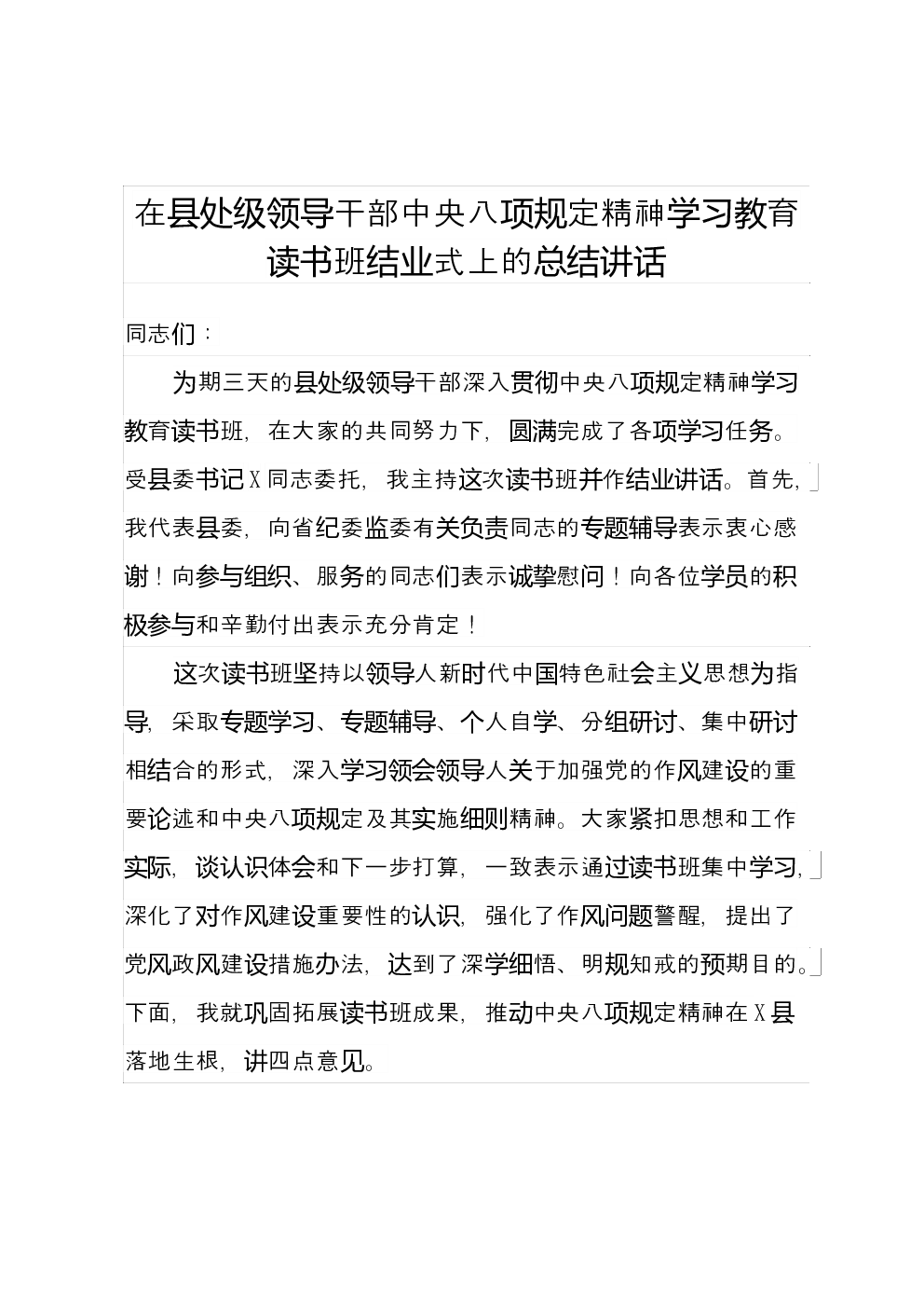 在县处级领导干部中央八项规定精神学习教育读书班结业式上的总结讲话
