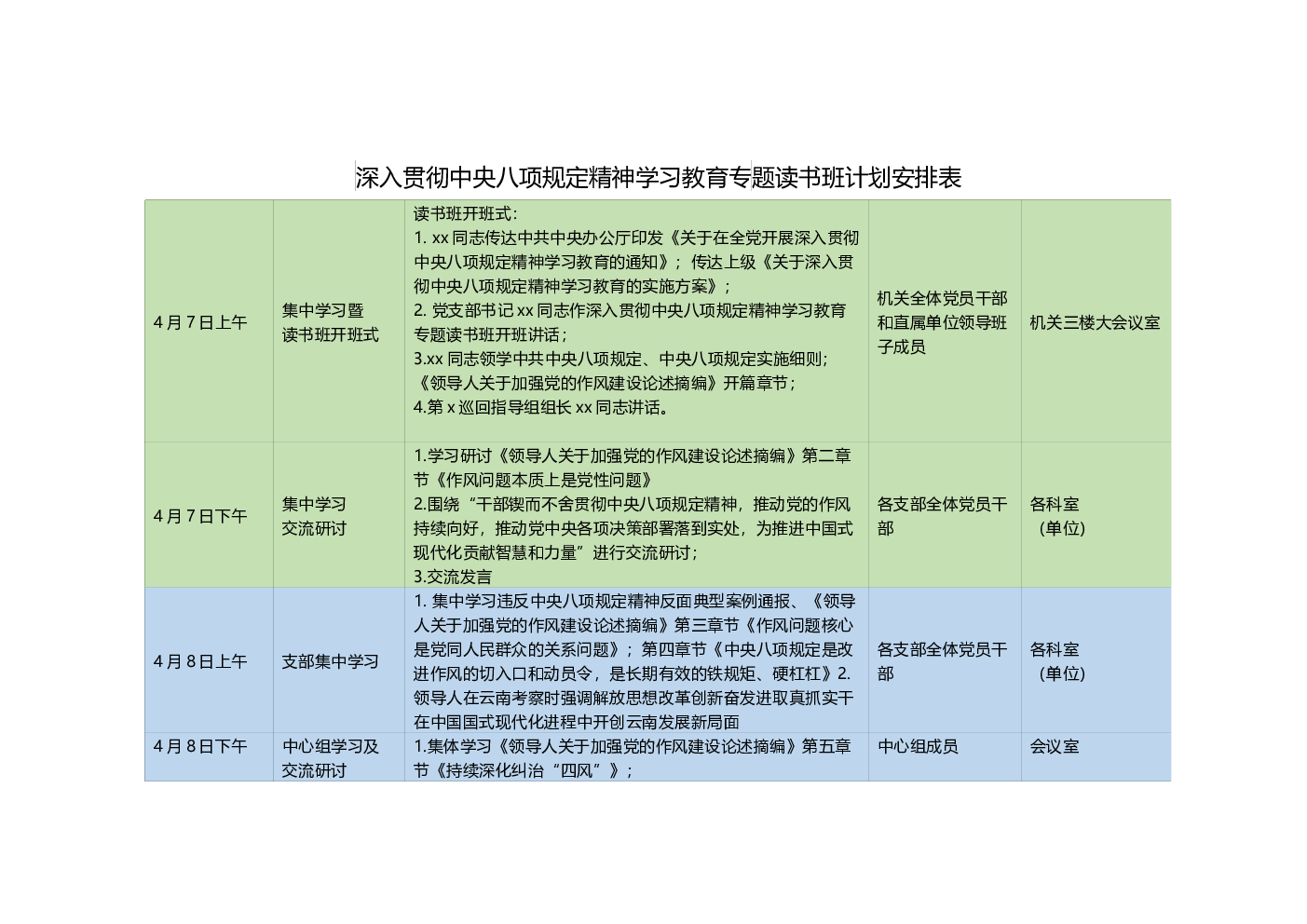 深入贯彻中央八项规定精神学习教育专题读书班计划安排表