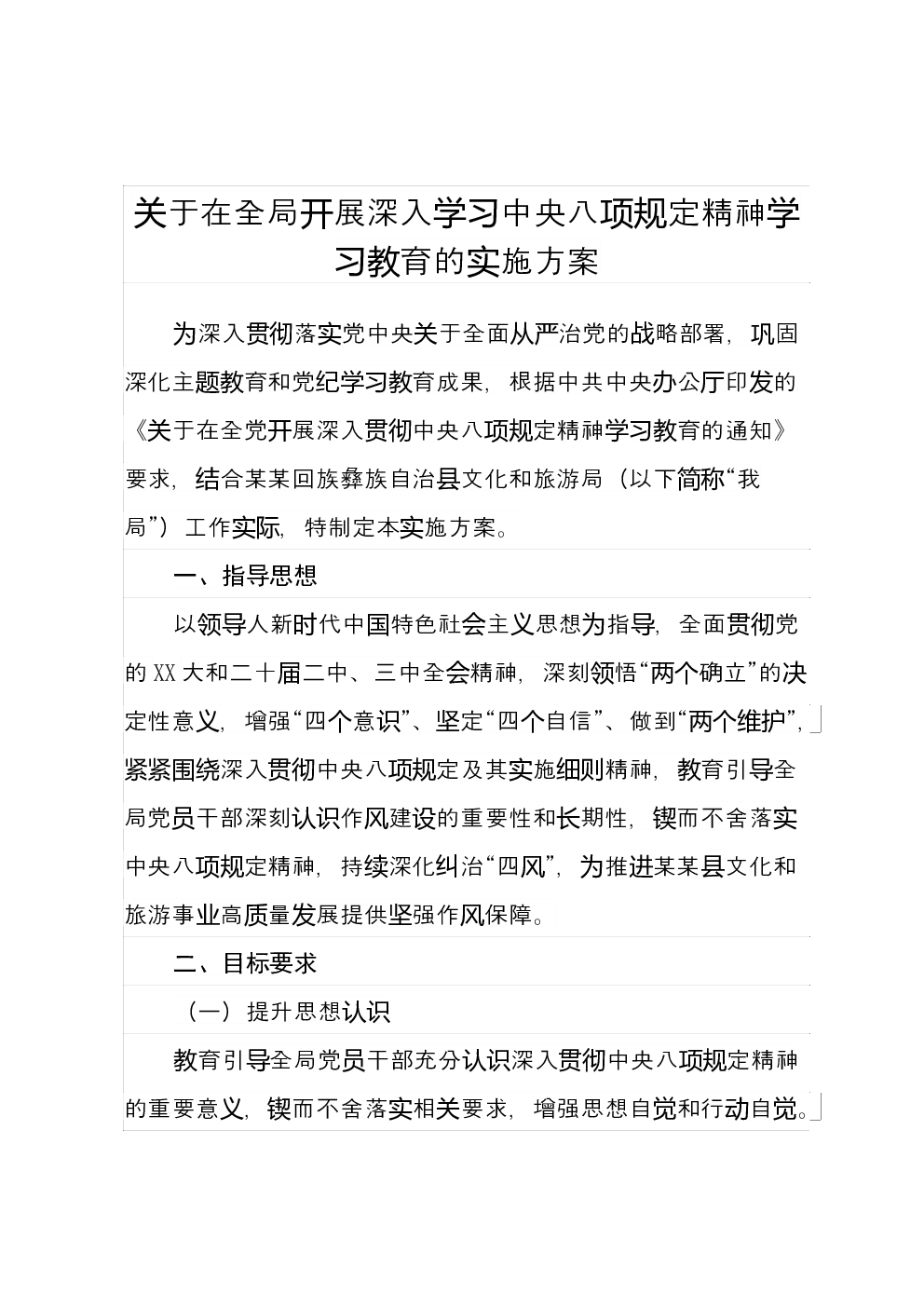 关于在全局开展深入学习中央八项规定精神学习教育的实施方案