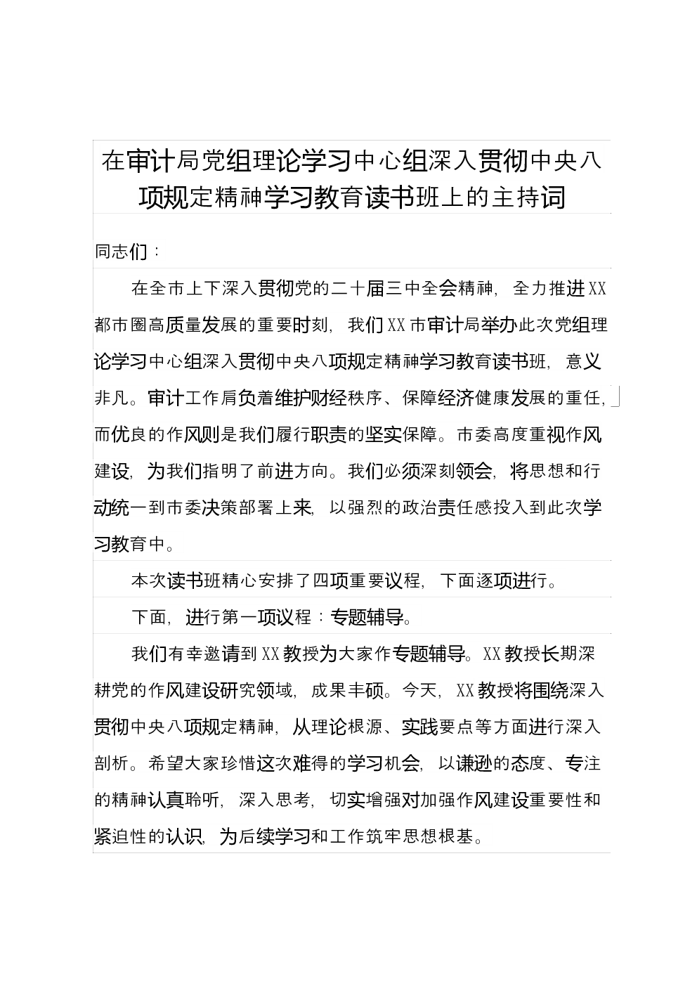 在审计局党组理论学习中心组深入贯彻中央八项规定精神学习教育读书班上的主持词