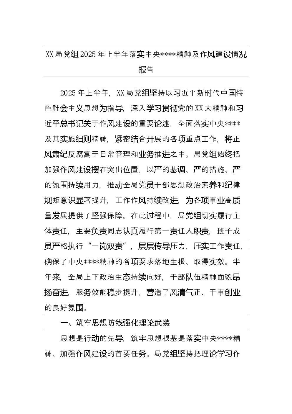 XX局党组2025年上半年落实中央___精神及作风建设情况报告