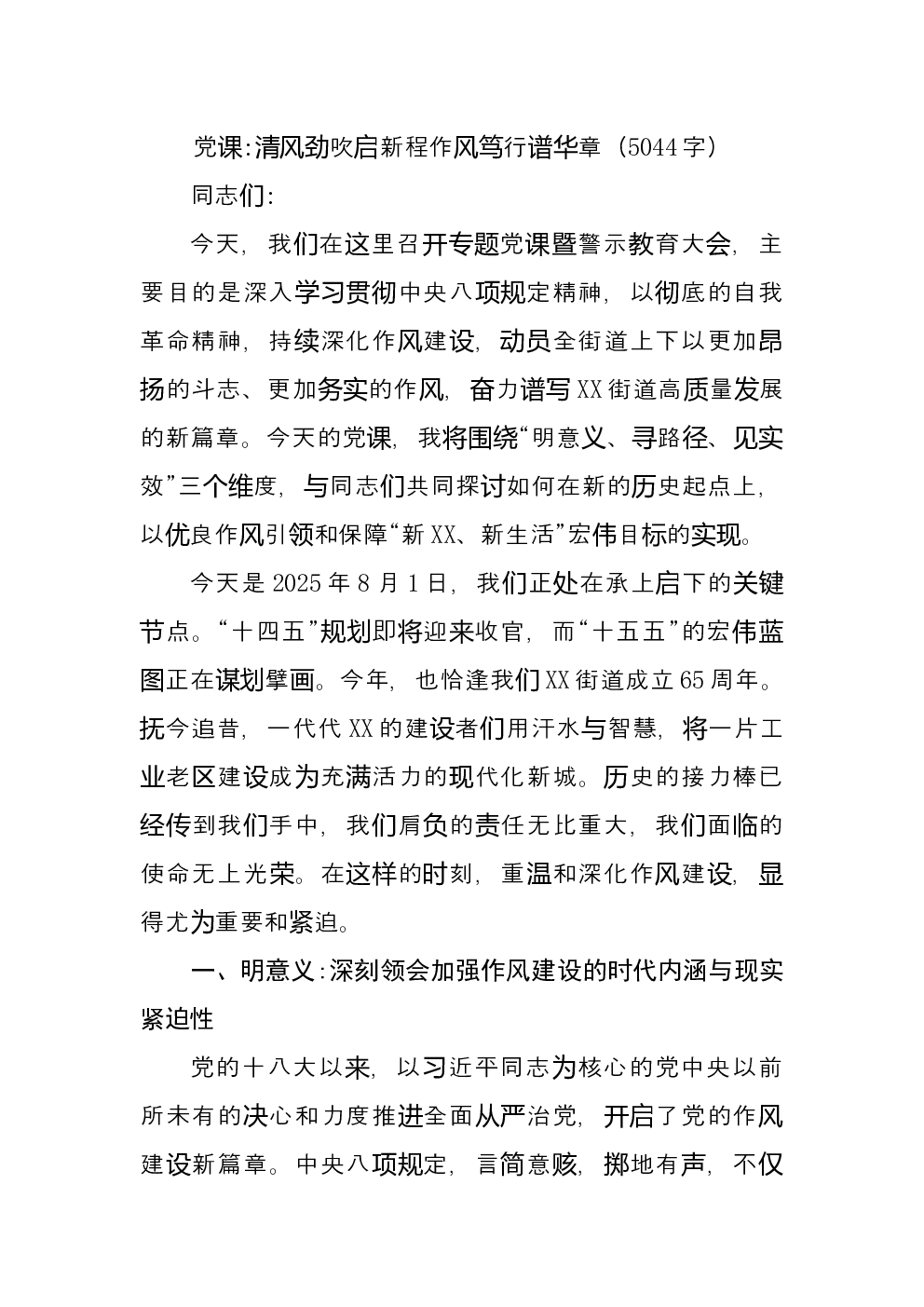 党课：清风劲吹启新程作风笃行谱华章