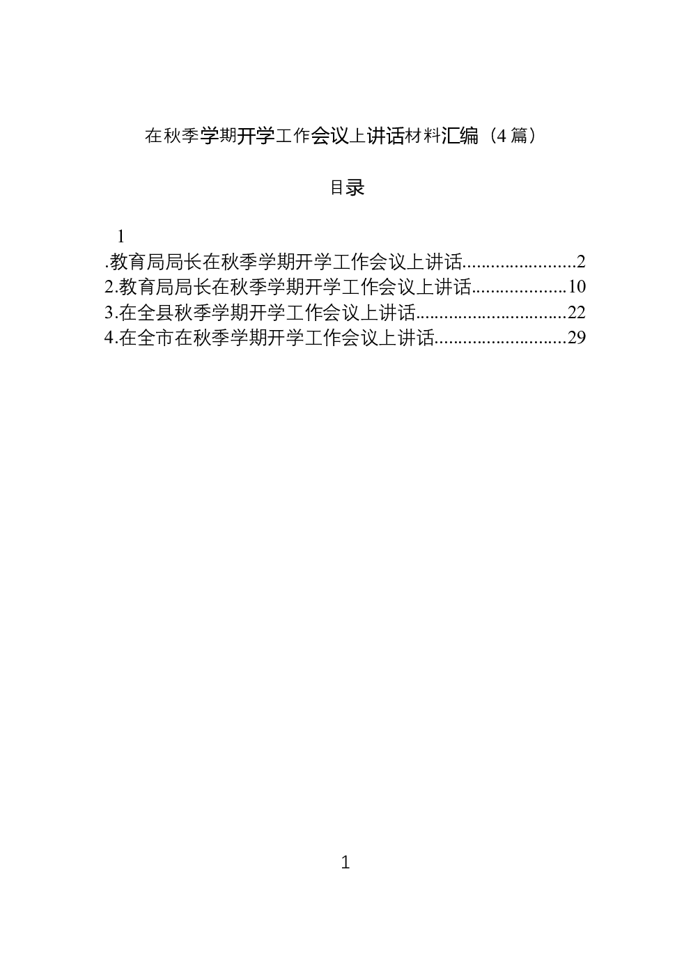 （4篇）在秋季学期开学工作会议上讲话材料汇编