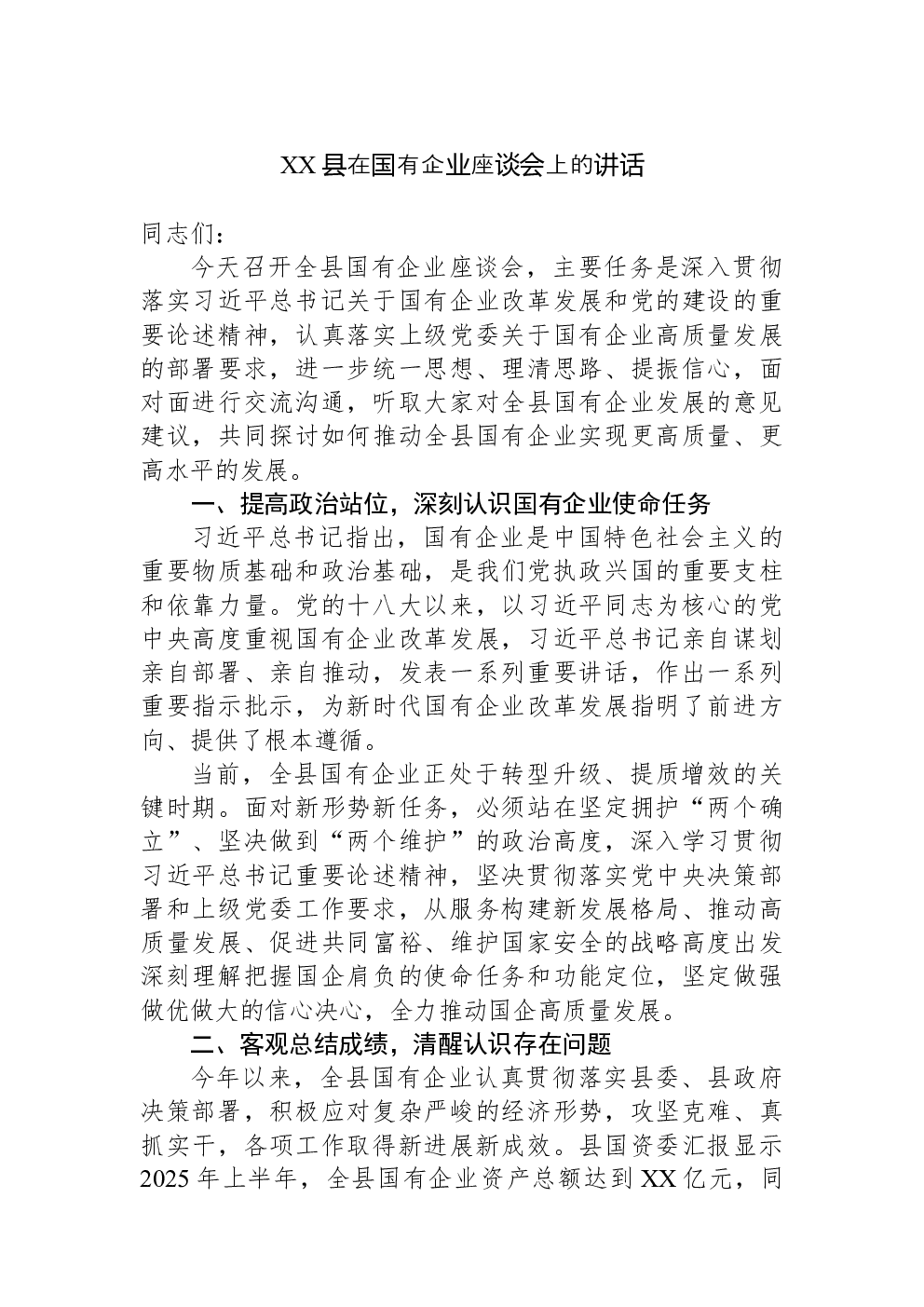 XX县在国有企业座谈会上的讲话