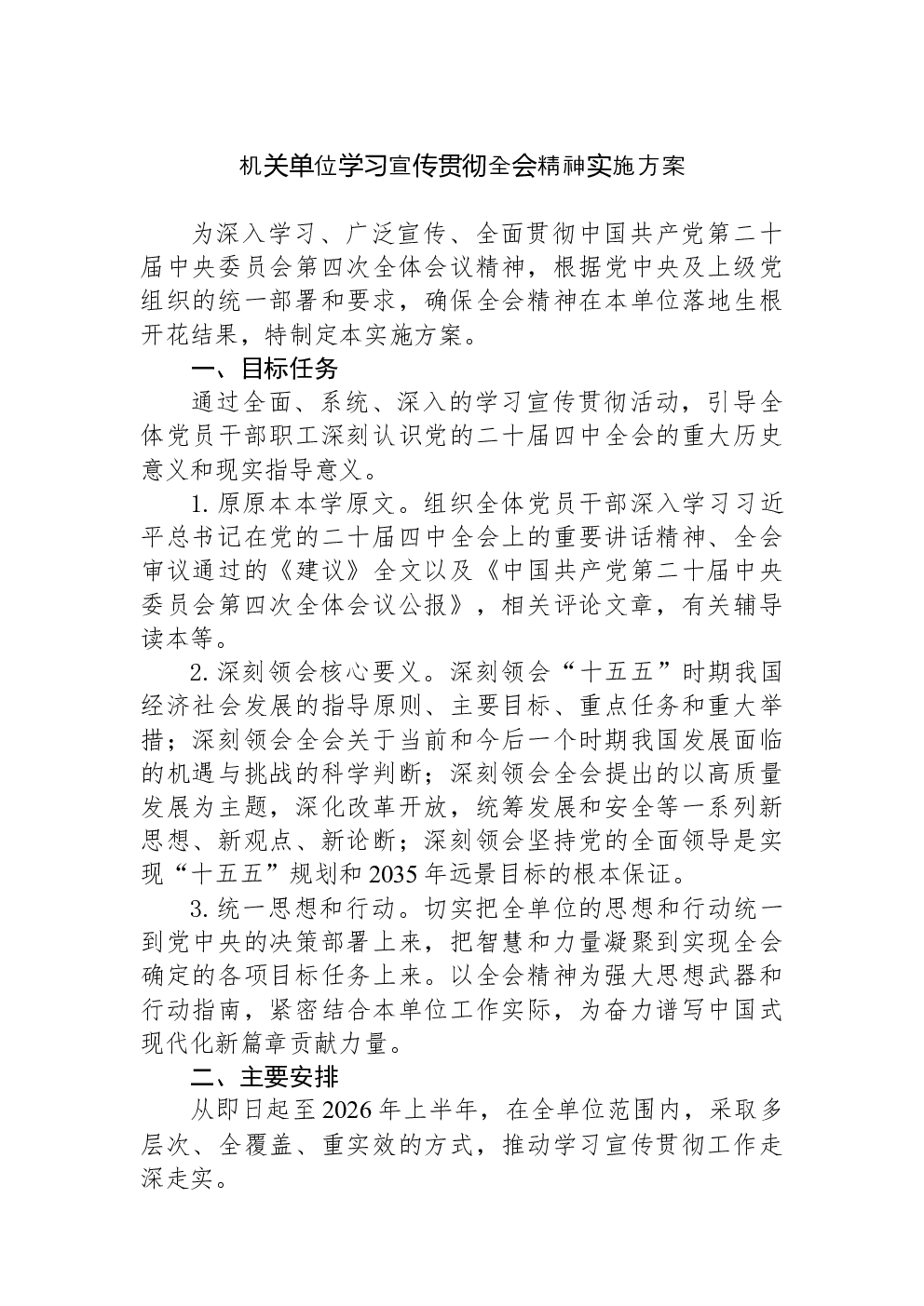 机关单位学习宣传贯彻党的二十届四中全会精神实施方案