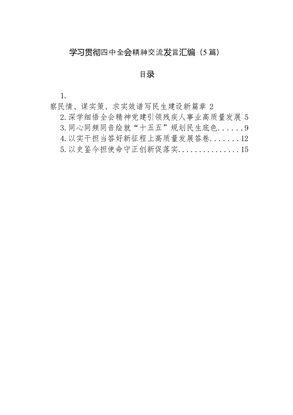 （5篇）学习贯彻党的二十届四中全会精神交流发言汇编