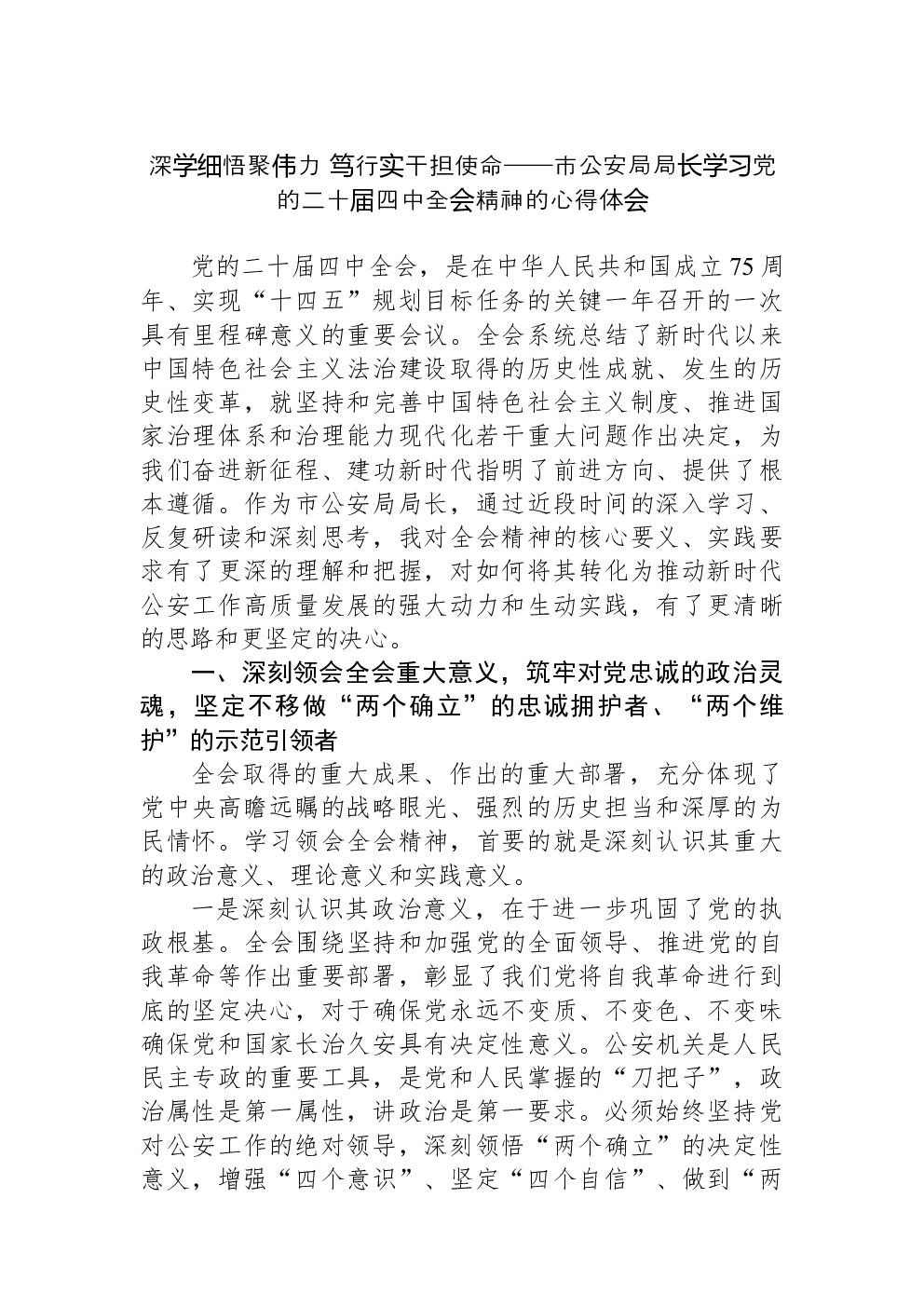 深学细悟聚伟力+笃行实干担使命——市公安局局长学习党的二十届四中全会精神的心得体会