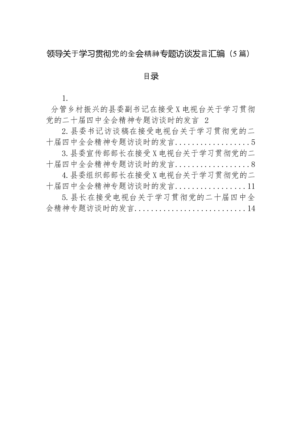 （5篇）领导关于学习贯彻党的二十届四中全会精神专题访谈发言汇编