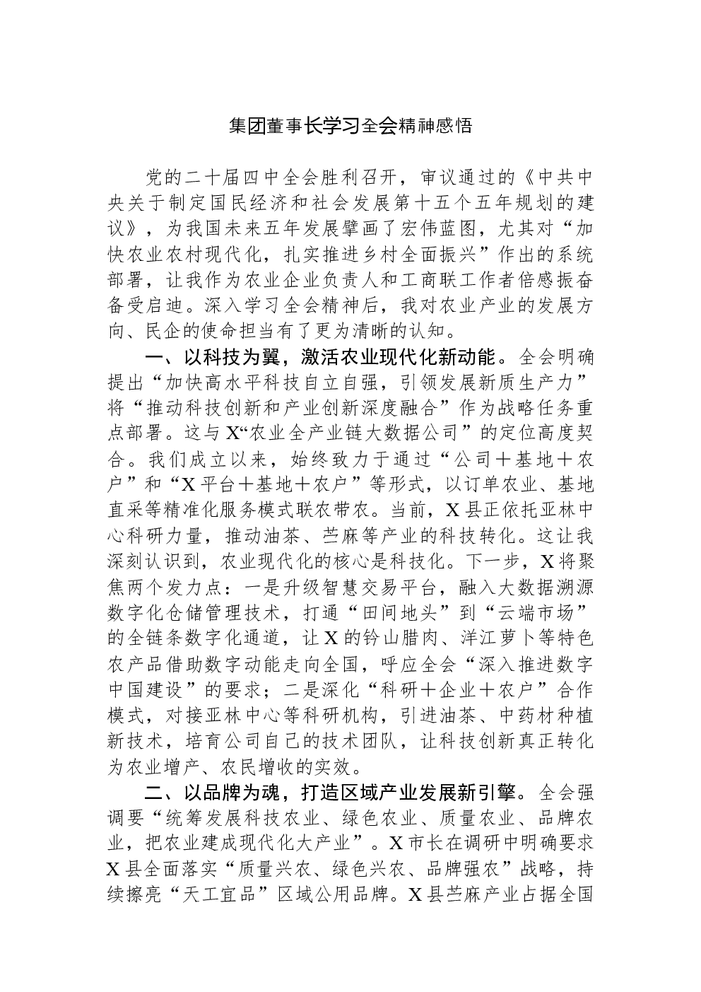 集团董事长学习党的二十届四中全会精神感悟