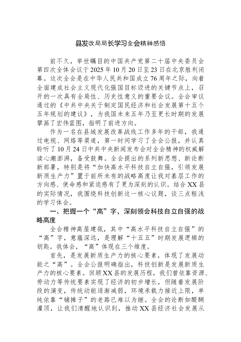 县发改局局长学习党的二十届四中全会精神感悟