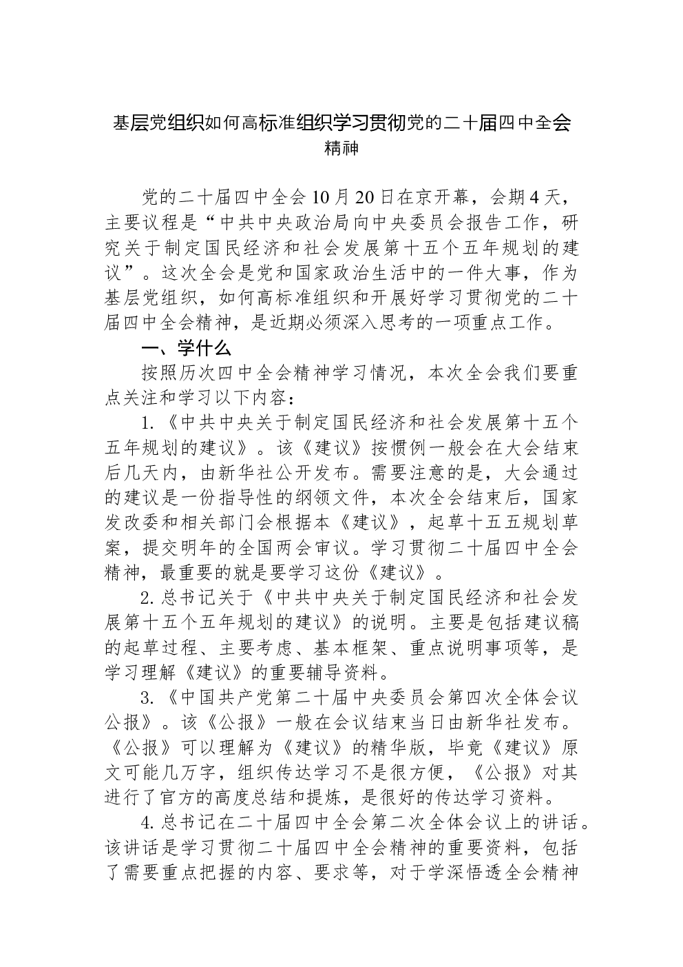 基层党组织如何高标准组织学习贯彻党的二十届四中全会精神