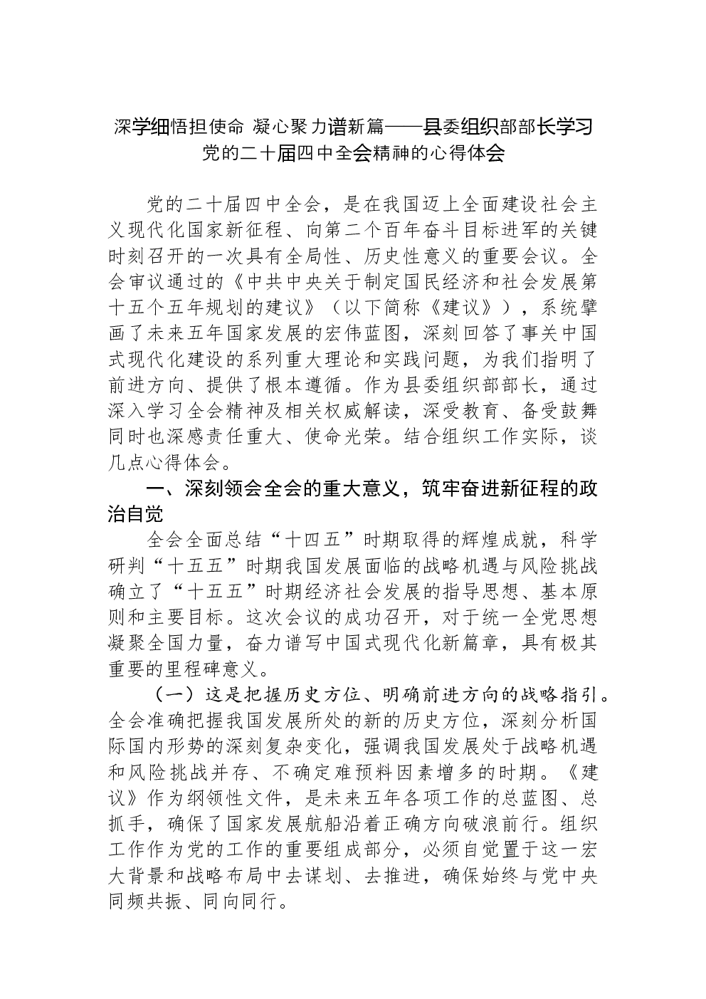 深学细悟担使命+凝心聚力谱新篇——县委组织部部长学习党的二十届四中全会精神的心得体会