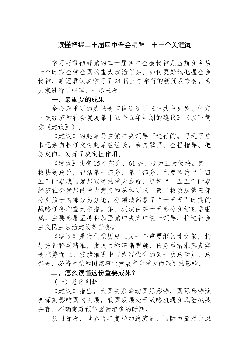 读懂把握二十届四中全会精神：十一个关键词