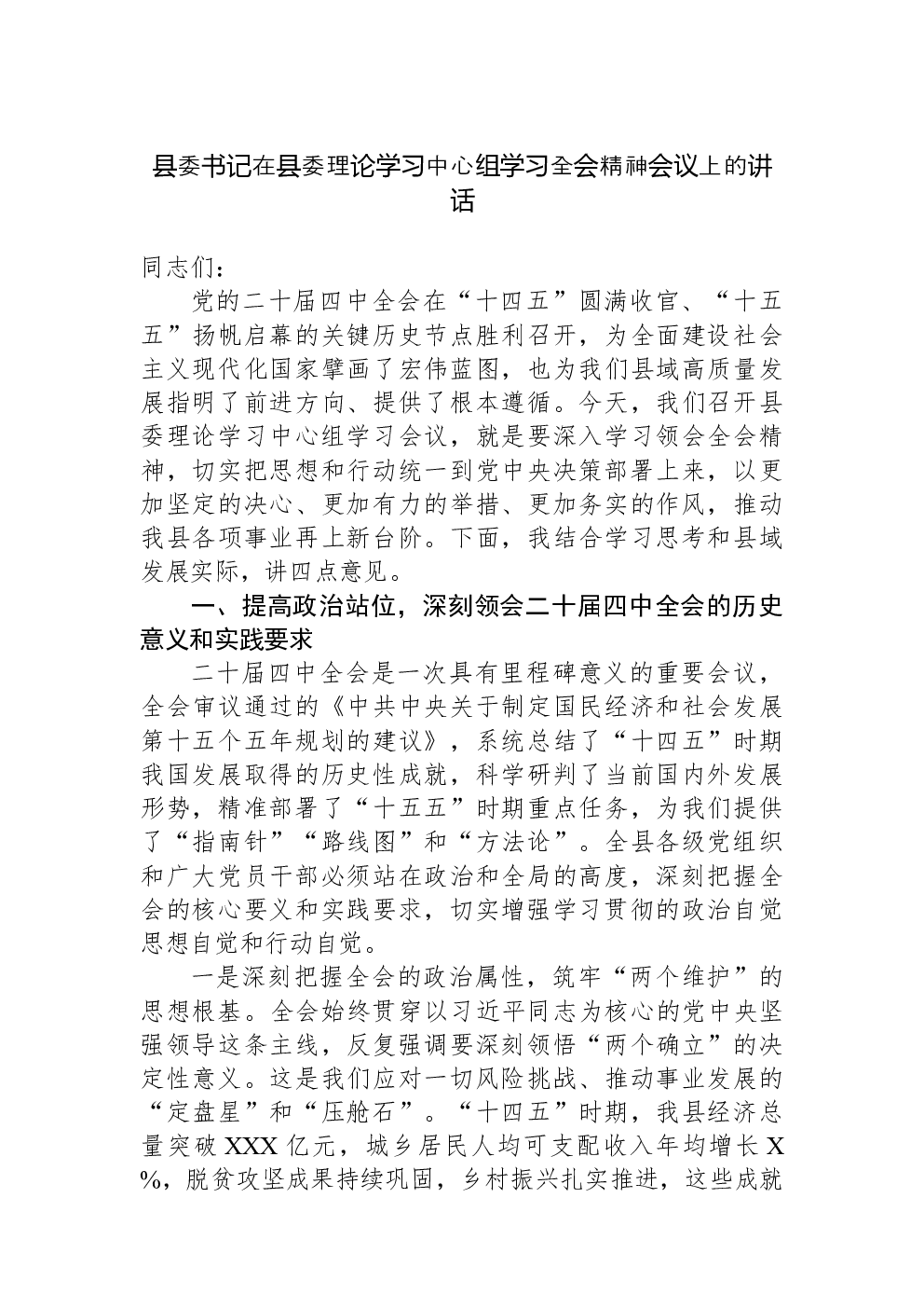 县委书记在县委理论学习中心组学习党的二十届四中全会精神会议上的讲话