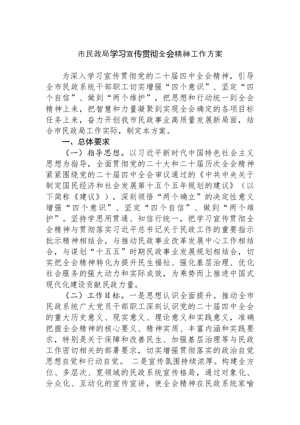市民政局学习宣传贯彻党的二十届四中全会精神工作方案