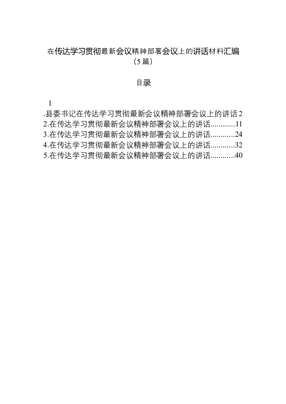 （5篇）在传达学习贯彻党的二十届四中全会精神部署会议上的讲话材料汇编