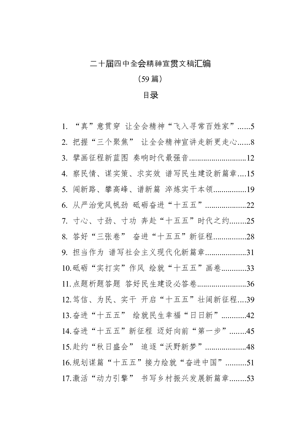 （59篇）二十届四中全会精神宣贯文稿汇编
