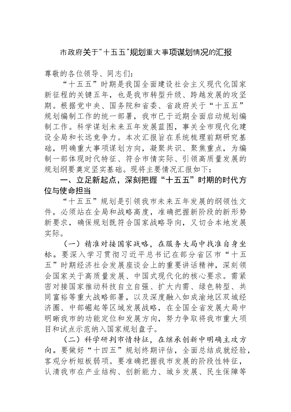 市政府关于“十五五”规划重大事项谋划情况的汇报