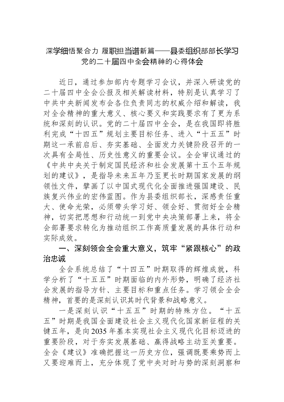 深学细悟聚合力+履职担当谱新篇——县委组织部部长学习党的二十届四中全会精神的心得体会