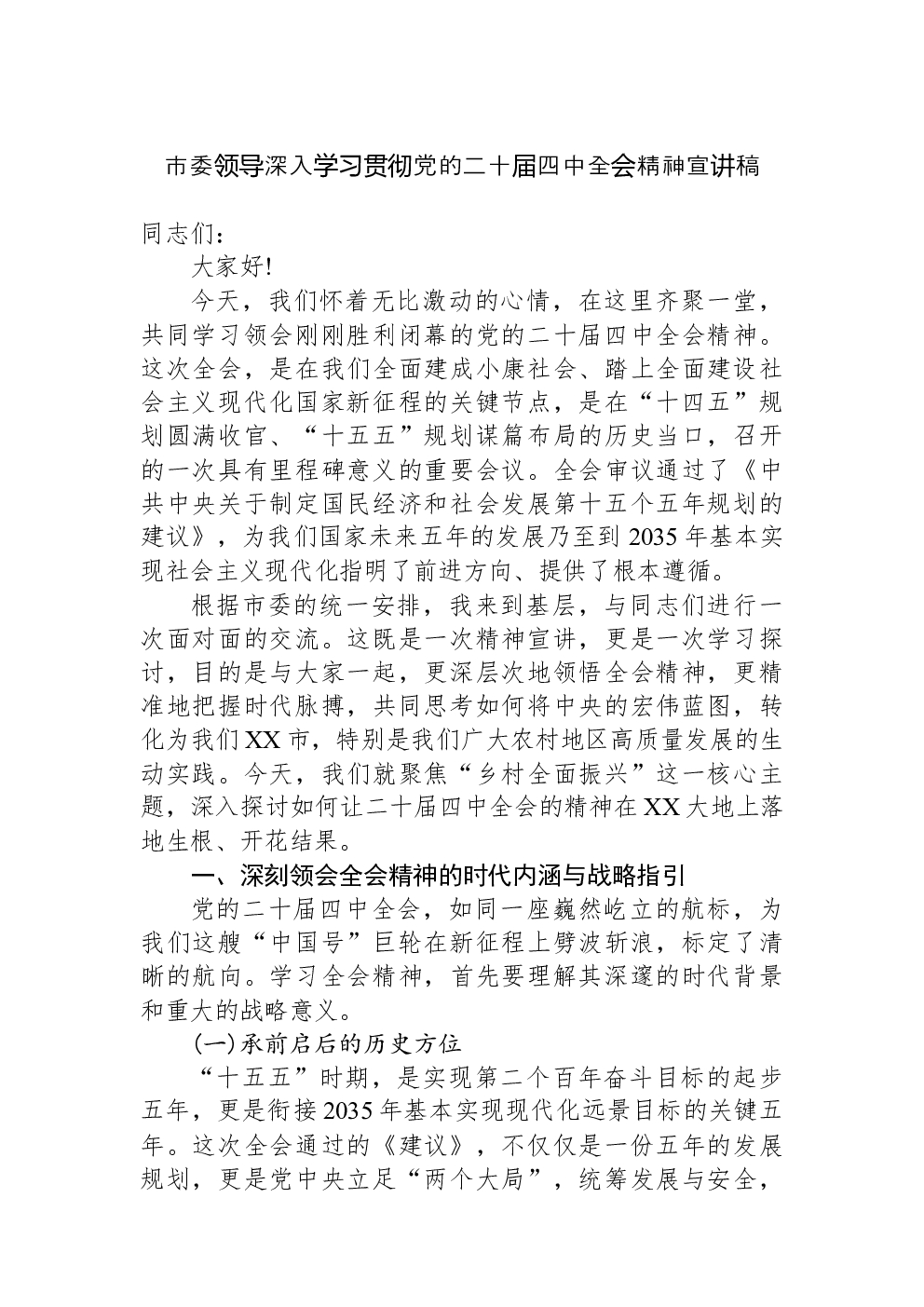 市委领导深入学习贯彻党的二十届四中全会精神宣讲稿