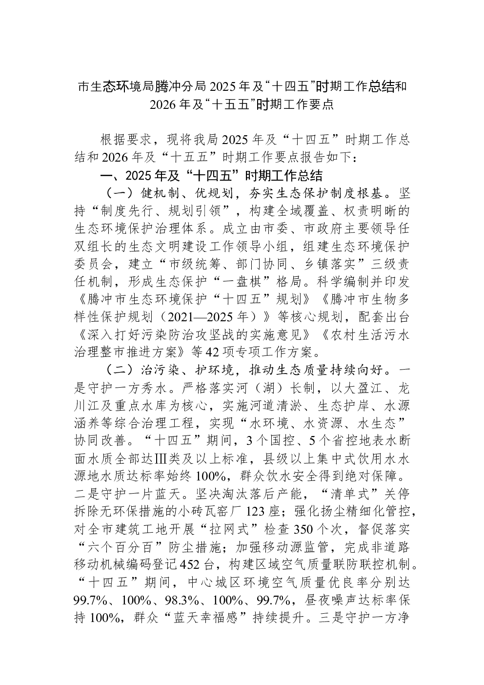 市生态环境局腾冲分局2025年及“十四五”时期工作总结和2026年及“十五五”时期工作要点