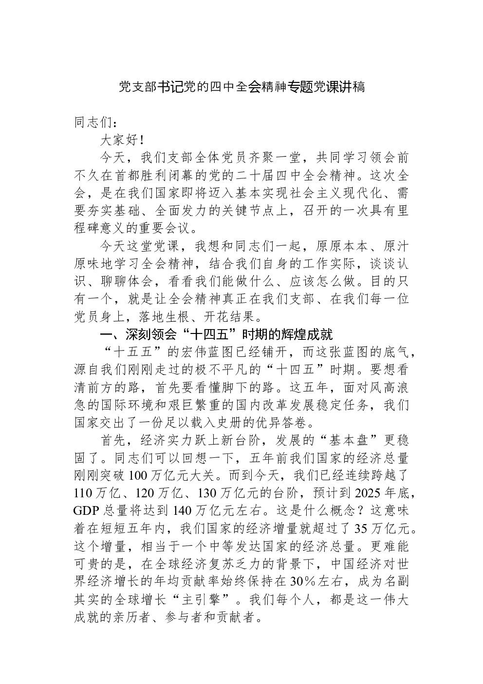 党支部书记党的四中全会精神专题党课讲稿：锚定“十五五”宏大蓝图，奋力书写基层党员实干担当新篇章
