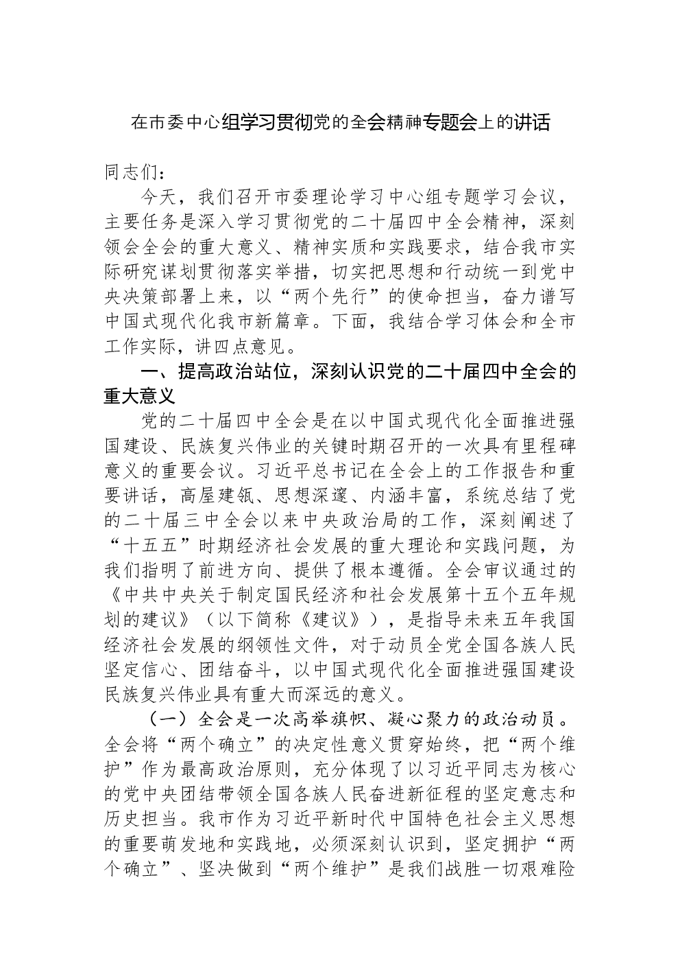 在市委中心组学习贯彻党的全会精神专题会上的讲话