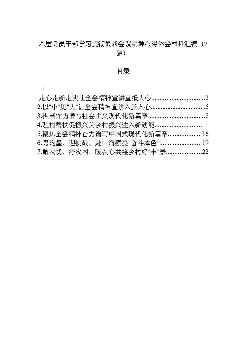 （7篇）基层党员干部学习贯彻党的二十届四中全会精神心得体会材料汇编