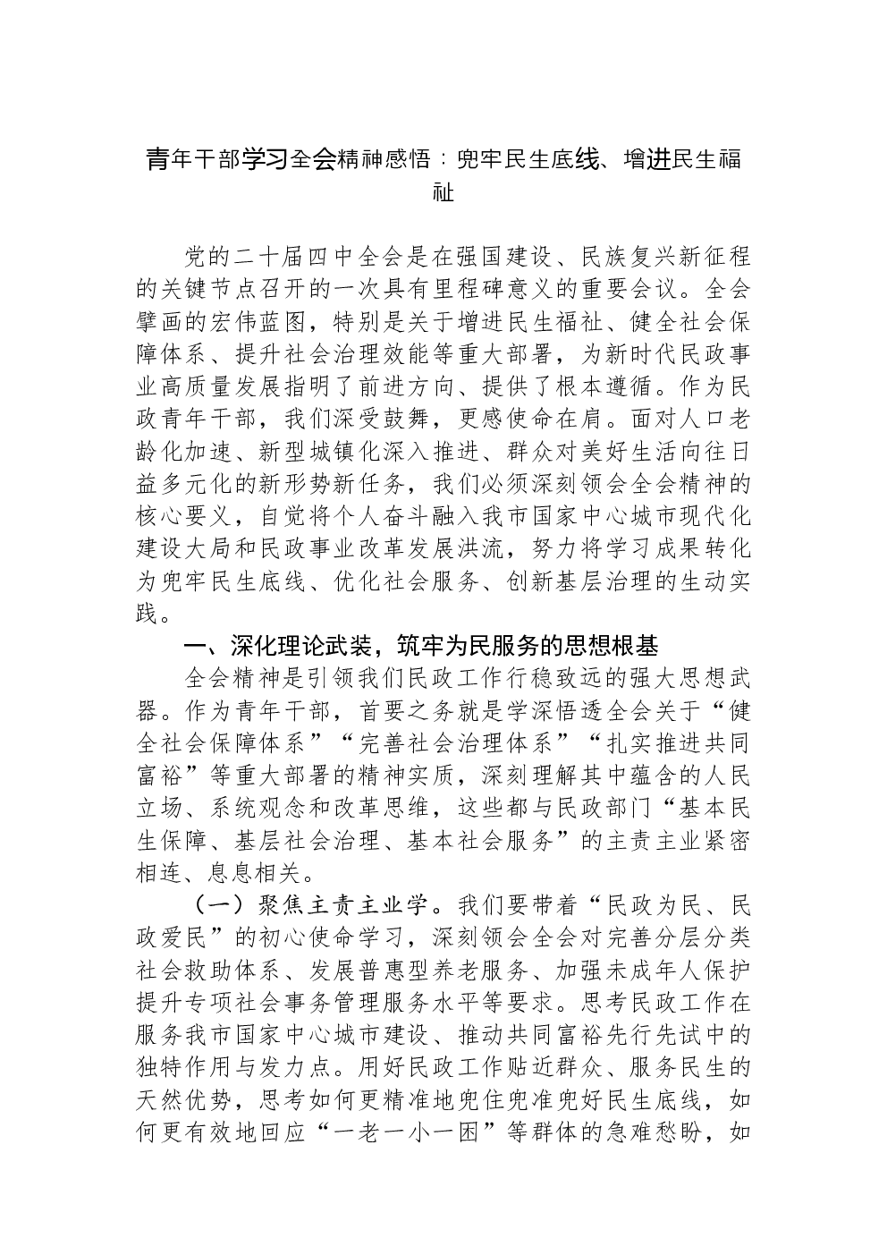 青年干部学习全会精神感悟：兜牢民生底线、增进民生福祉