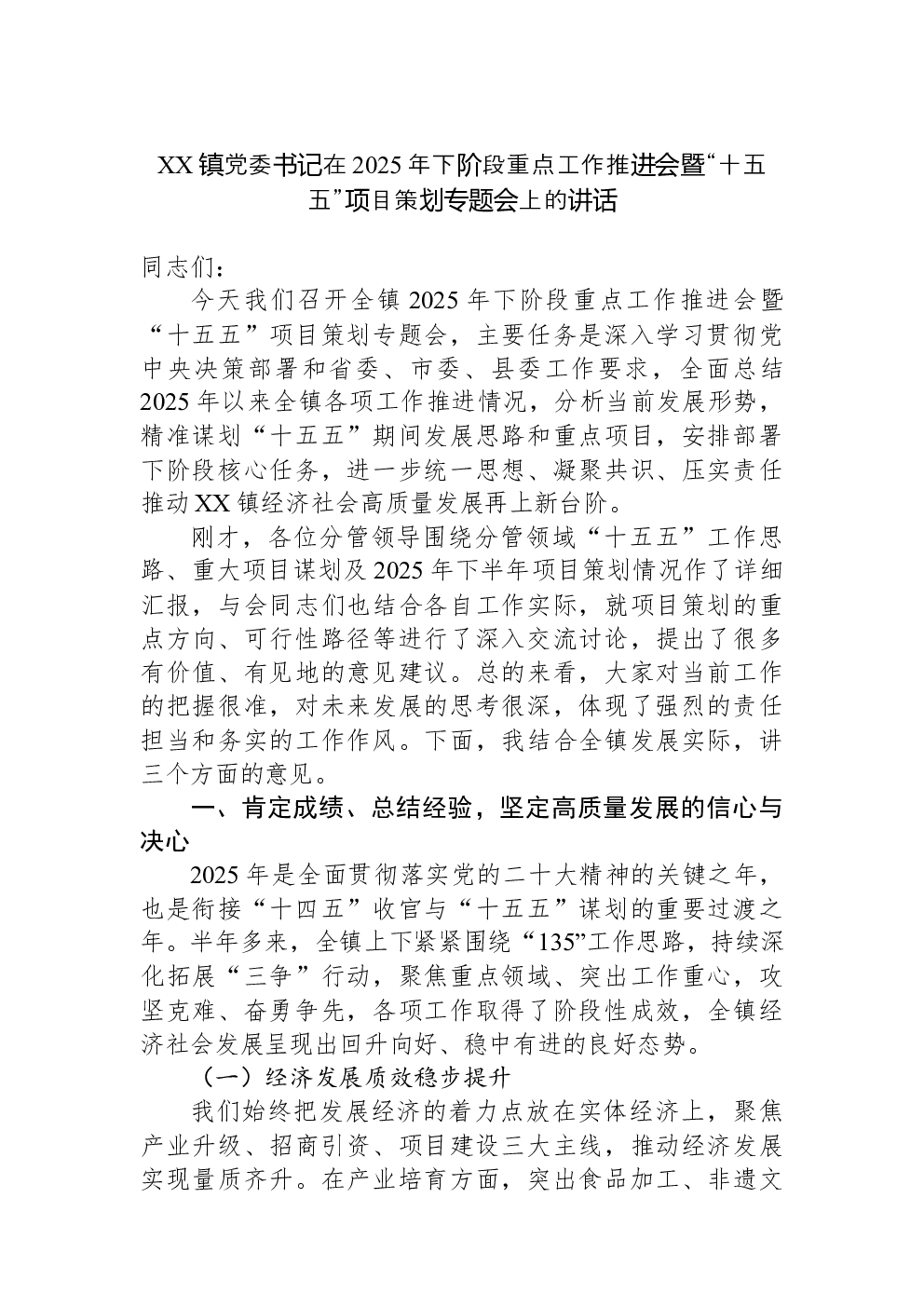 XX镇党委书记在2025年下阶段重点工作推进会暨“十五五”项目策划专题会上的讲话