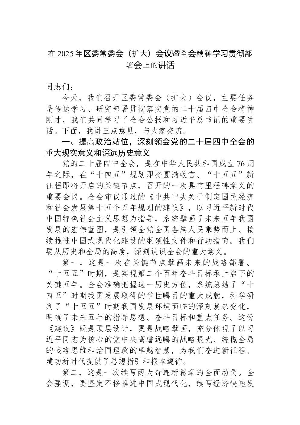 在2025年区委常委会（扩大）会议暨全会精神学习贯彻部署会上的讲话