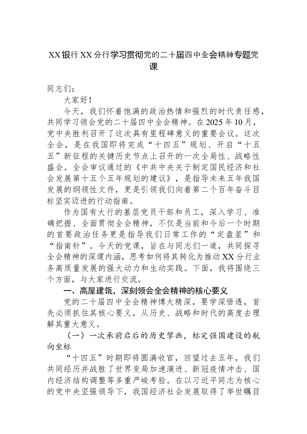 XX银行XX分行学习贯彻党的二十届四中全会精神专题党课