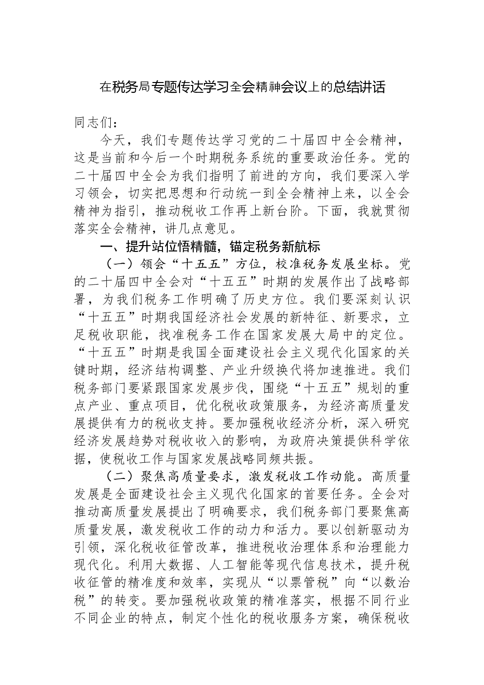 在税务局专题传达学习全会精神会议上的总结讲话