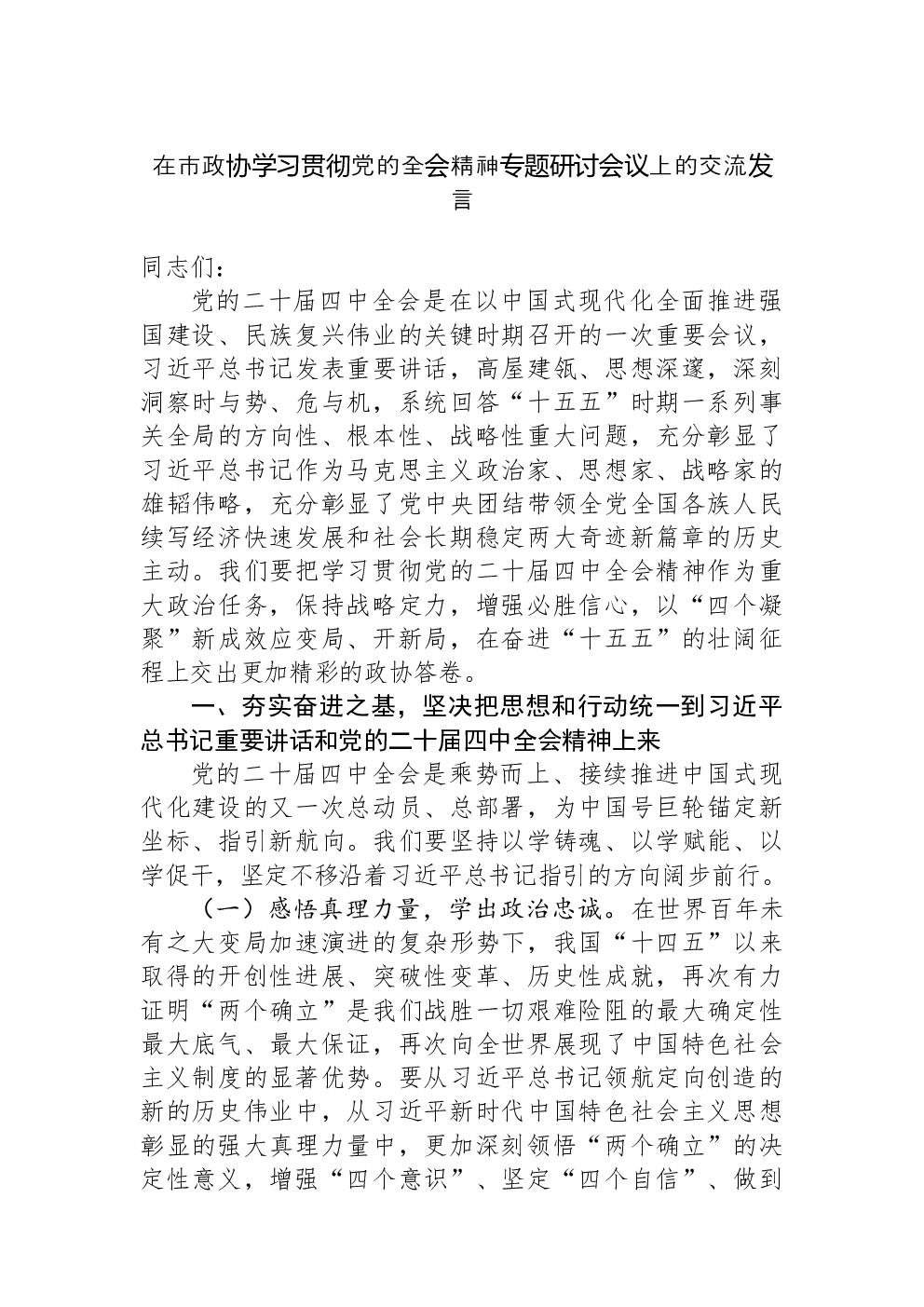 在市政协学习贯彻党的全会精神专题研讨会议上的交流发言