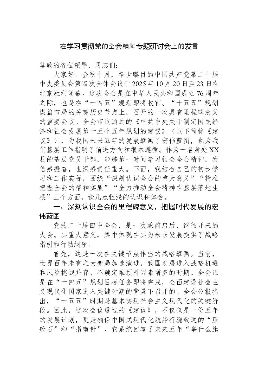 在学习贯彻党的全会精神专题研讨会上的发言