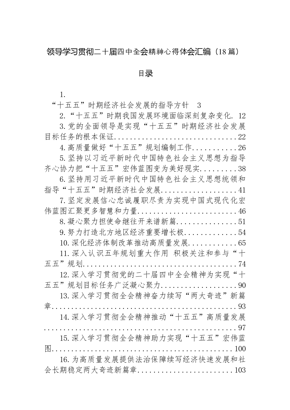 （18篇）领导学习贯彻二十届四中全会精神心得体会汇编