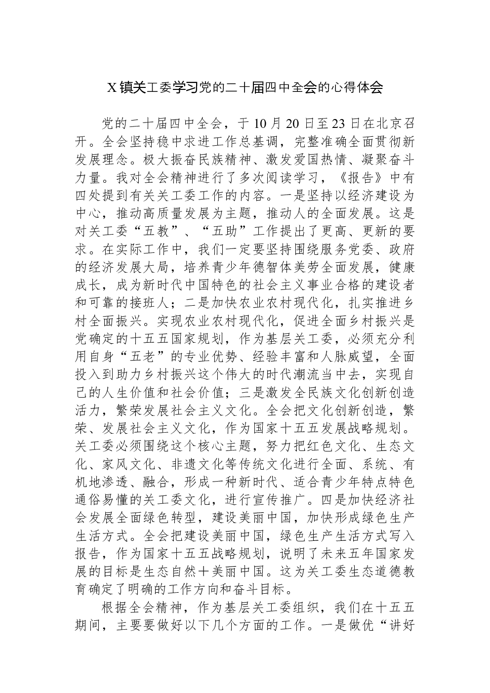 X镇关工委学习党的二十届四中全会的心得体会
