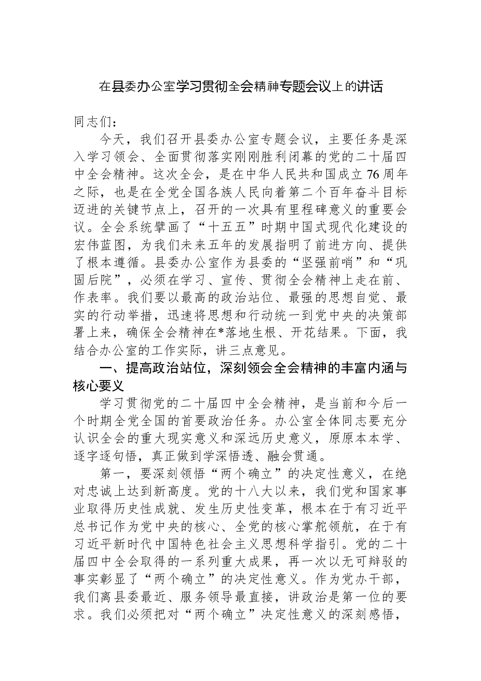 在县委办公室学习贯彻全会精神专题会议上的讲话