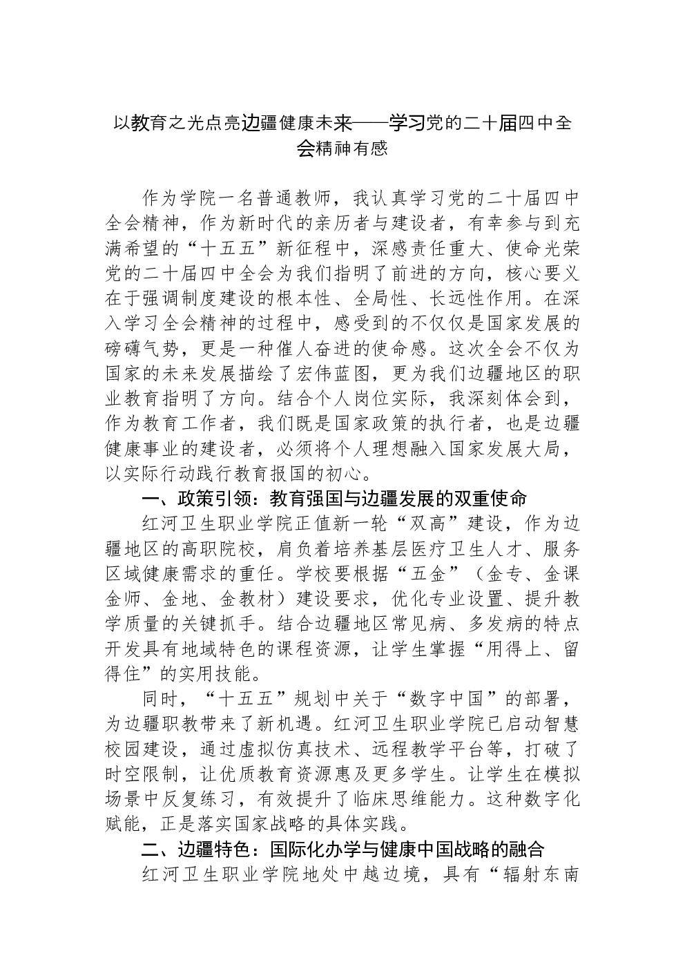 以教育之光点亮边疆健康未来——学习党的二十届四中全会精神有感