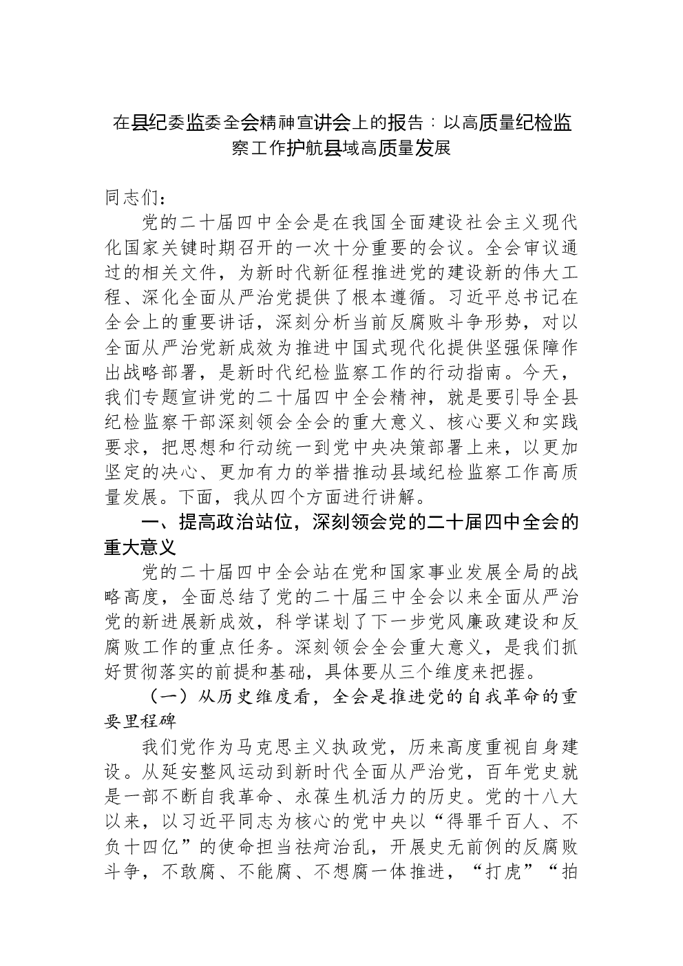在县纪委监委全会精神宣讲会上的报告：以高质量纪检监察工作护航县域高质量发展