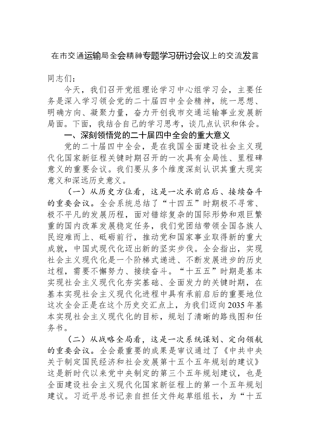 在市交通运输局党的二十届四中全会精神专题学习研讨会议上的交流发言