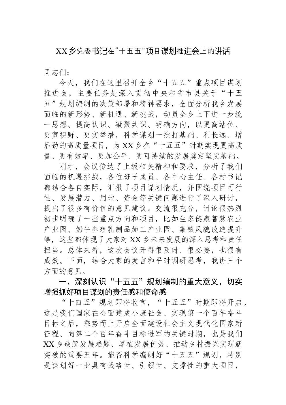 XX乡党委书记在“十五五”项目谋划推进会上的讲话