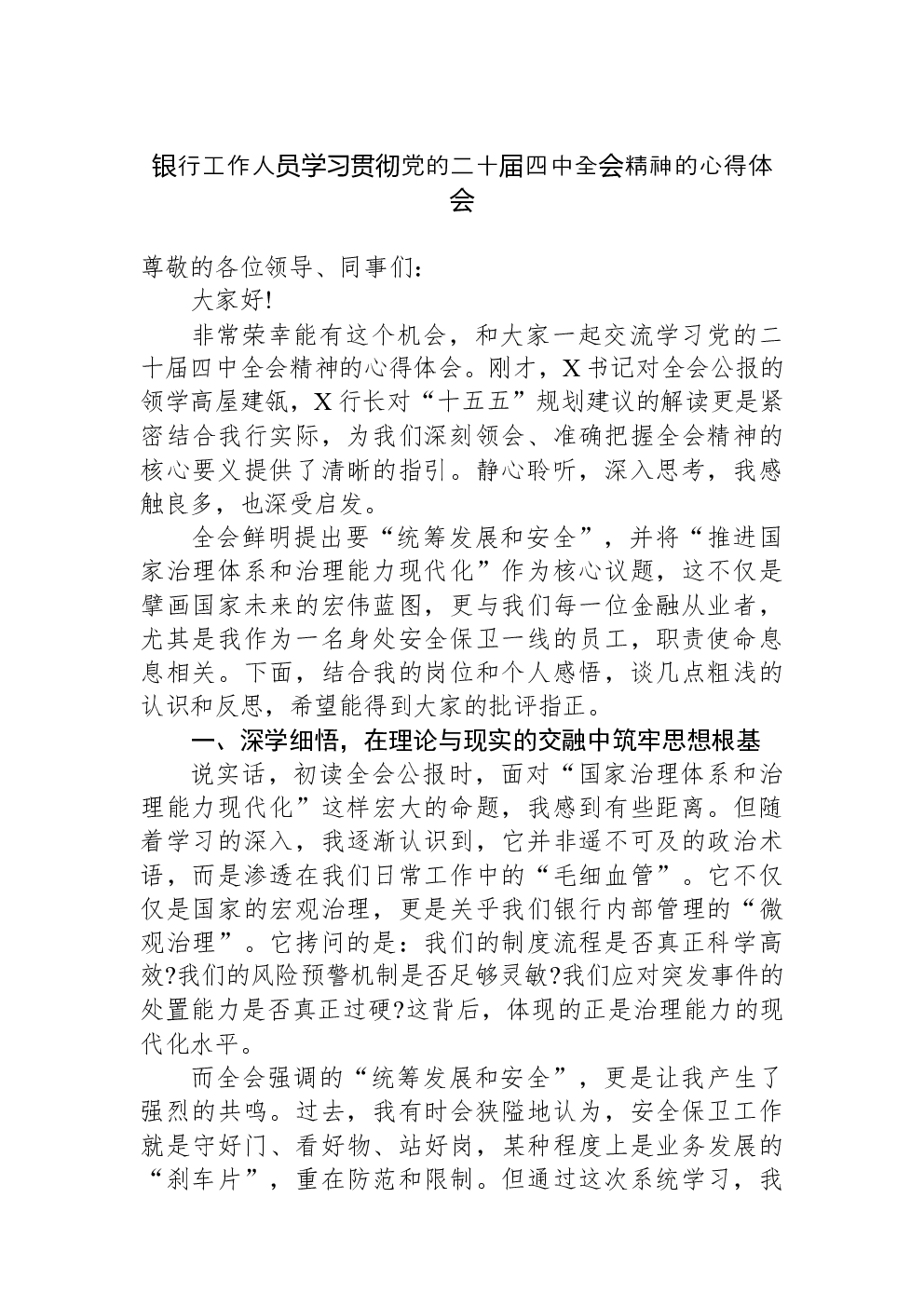 银行工作人员学习贯彻党的二十届四中全会精神的心得体会