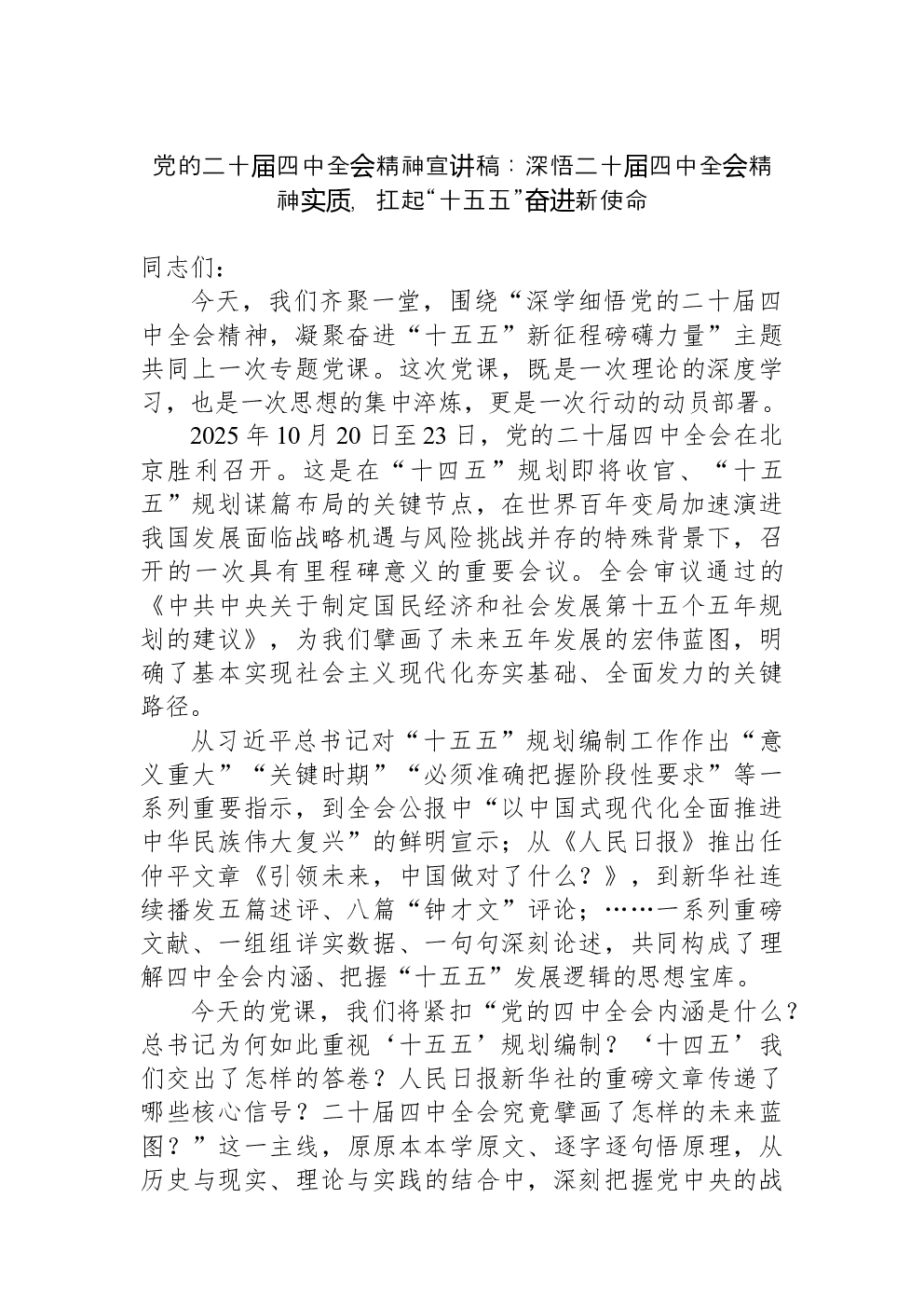 党的二十届四中全会精神宣讲稿：深悟二十届四中全会精神实质，扛起“十五五”奋进新使命