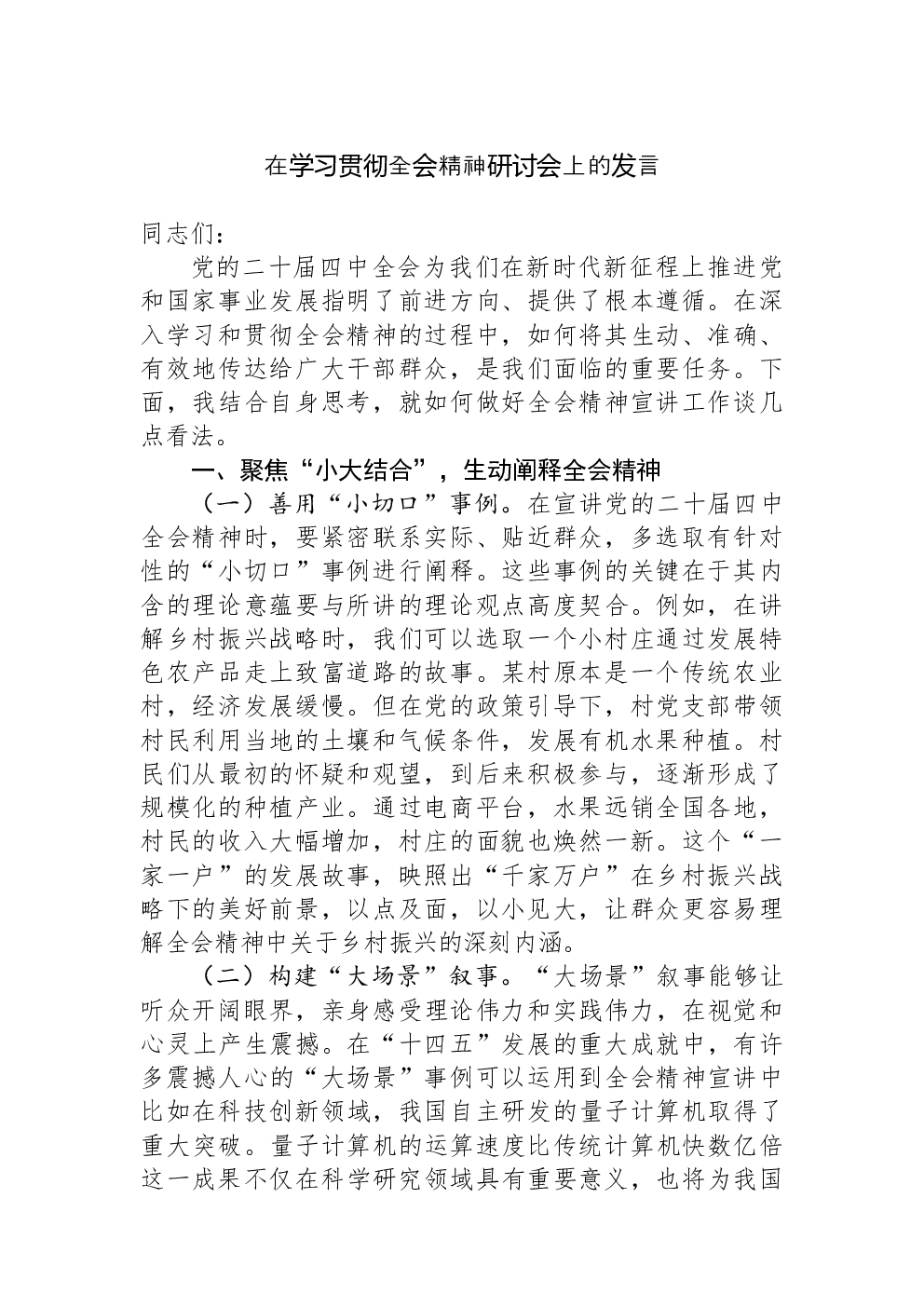 在学习贯彻全会精神研讨会上的发言