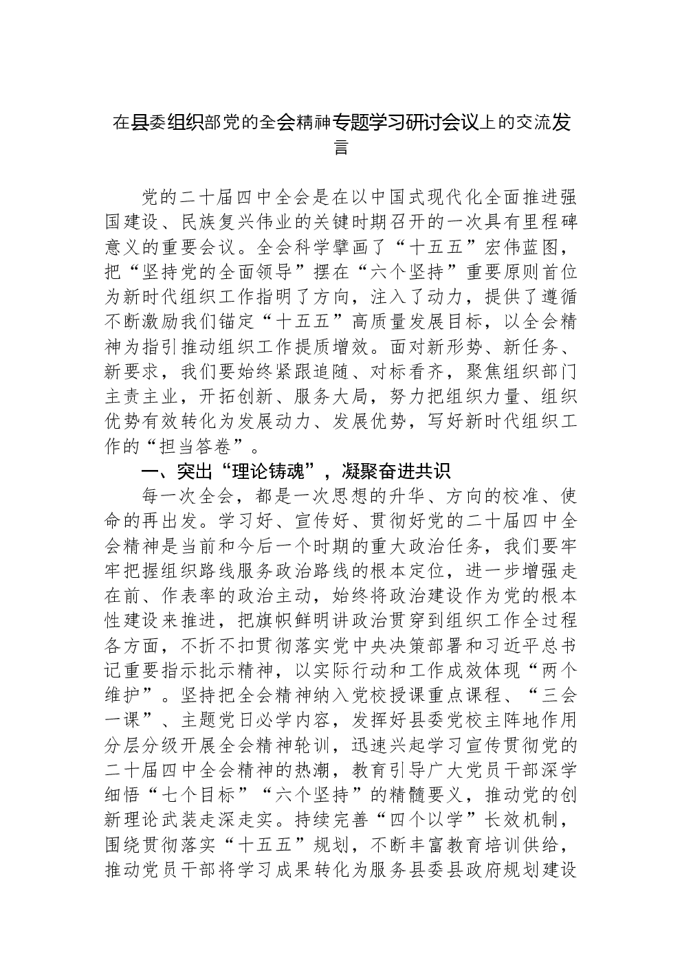 在县委组织部党的全会精神专题学习研讨会议上的交流发言