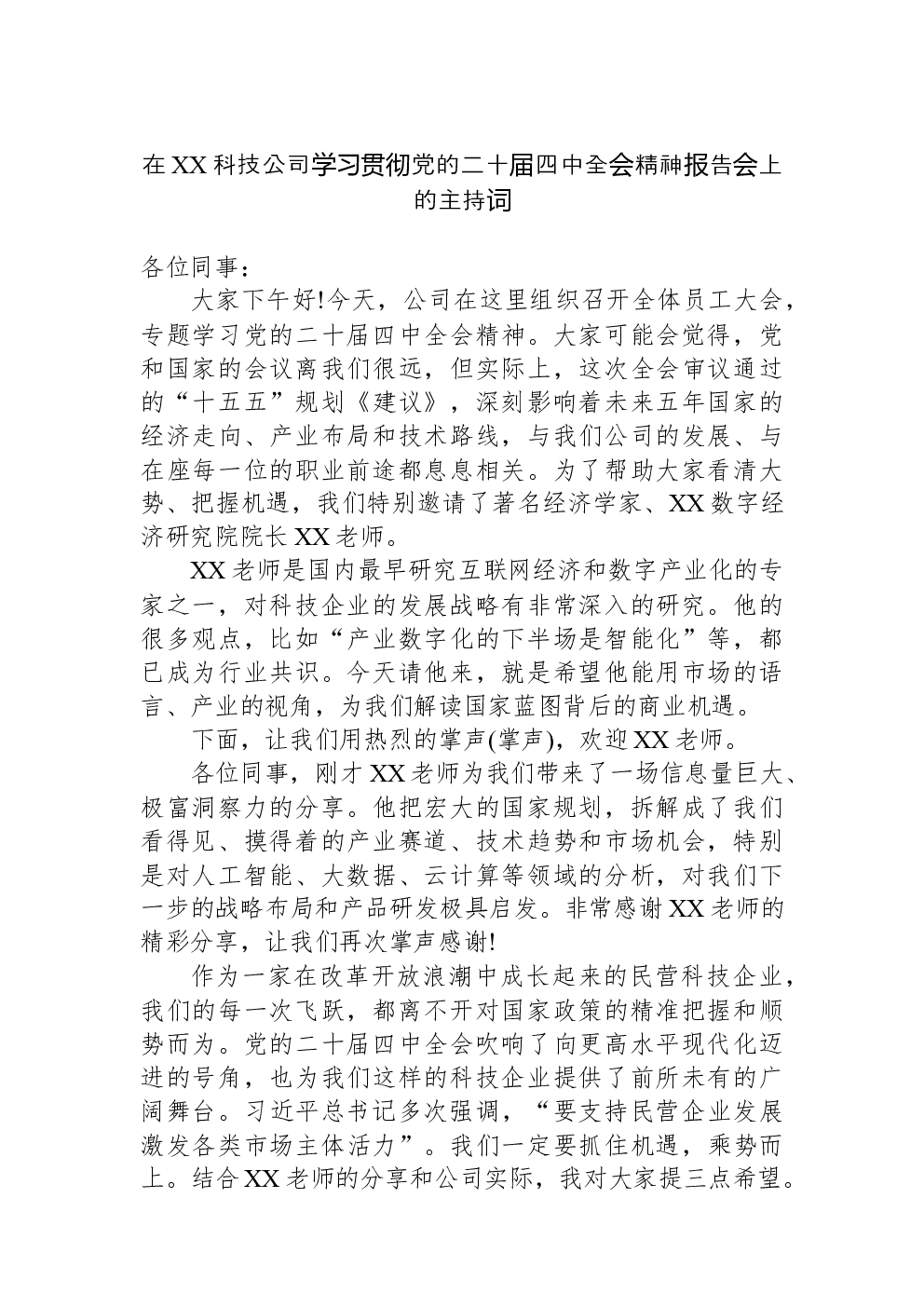 在XX科技公司学习贯彻党的二十届四中全会精神报告会上的主持词