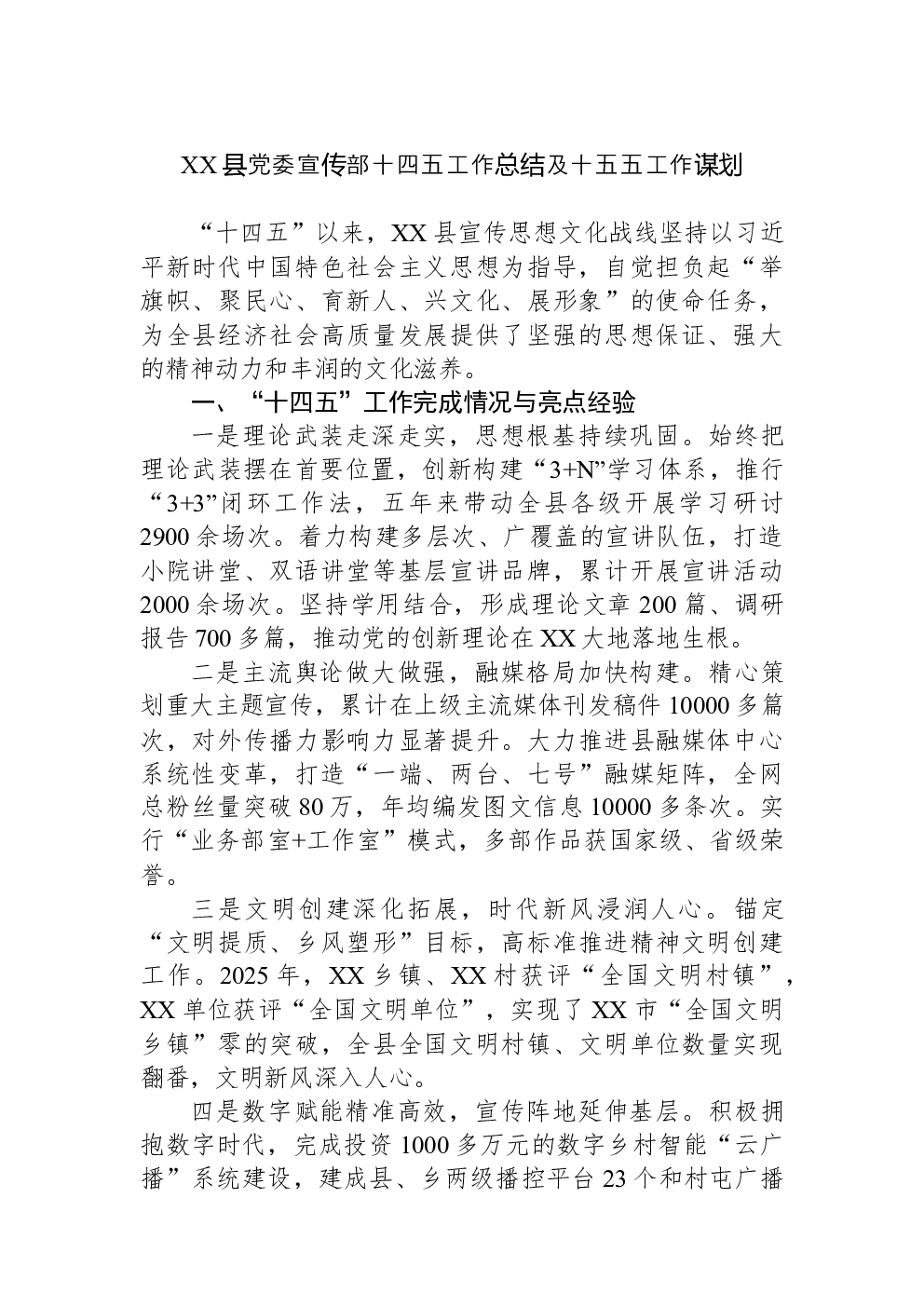 XX县党委宣传部十四五工作总结及十五五工作谋划