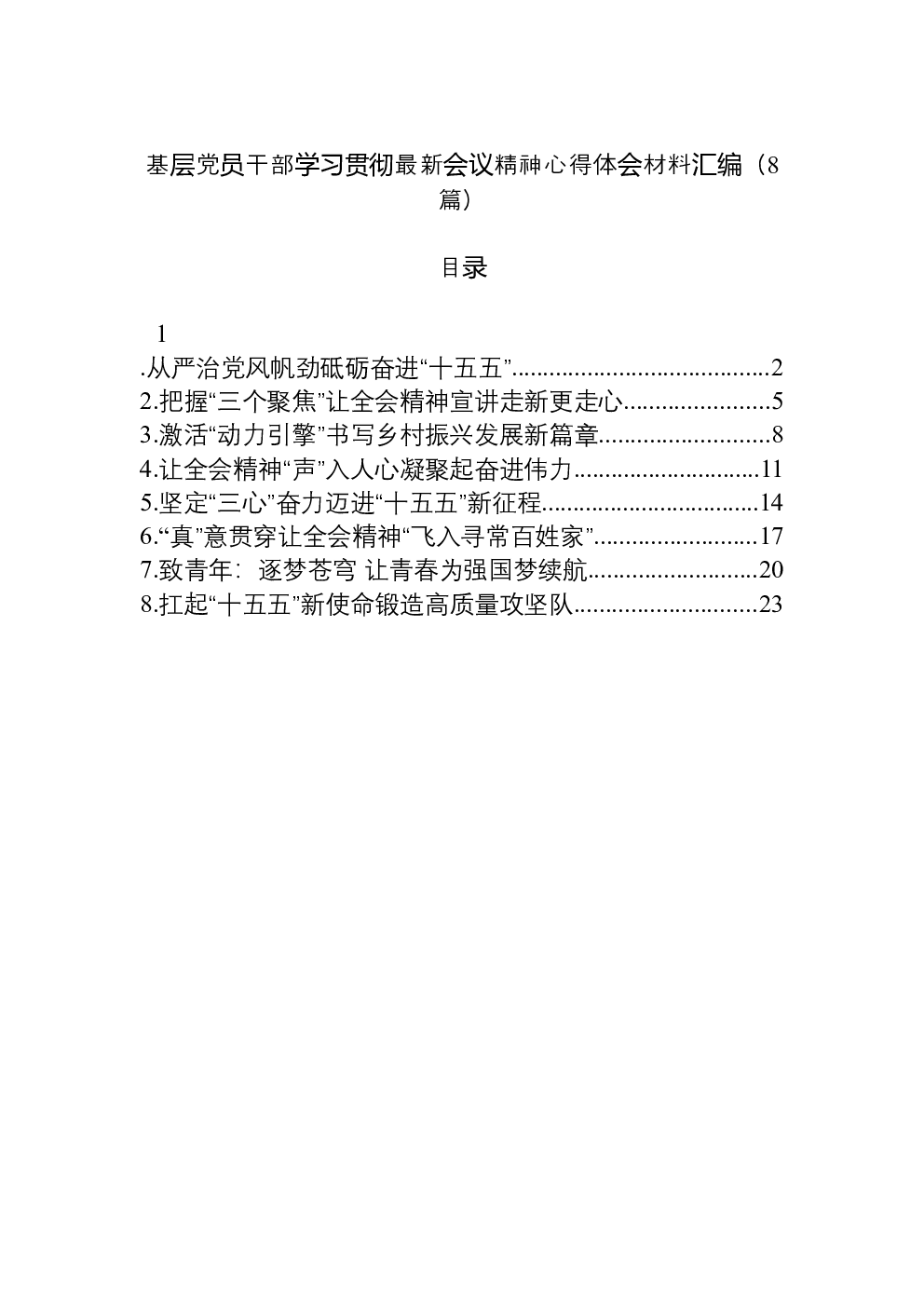 （8篇）基层党员干部学习贯彻党的二十届四中全会精神心得体会材料汇编