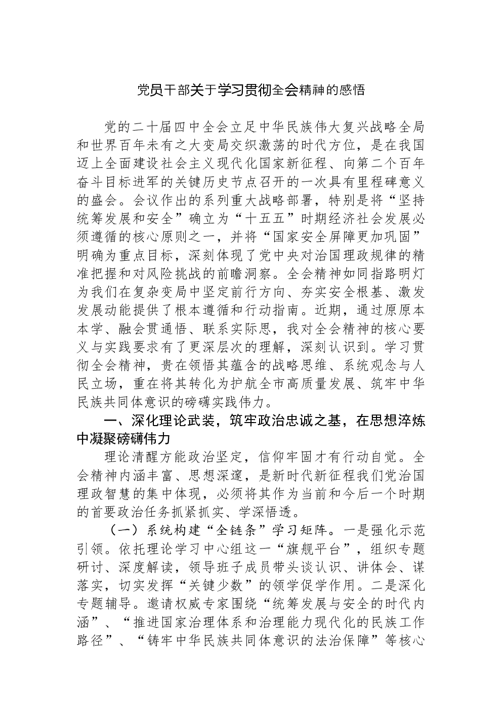 党员干部关于学习贯彻全会精神的感悟